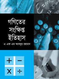 গণিতের সংক্ষিপ্ত ইতিহাস