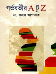 গর্ভবতীর এ টু জেড