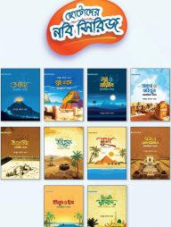 ছোটোদের নবি সিরিজ (পেপারব্যাক)