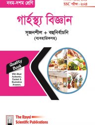 গার্হস্থ্য বিজ্ঞান (৯ম-১০ম শ্রেণি)-2024