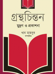 গ্রন্থচিন্তন : মুদ্রণ ও প্রকাশনা