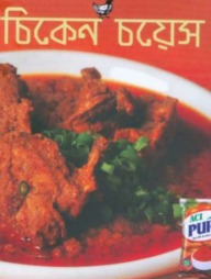 চিকেন চয়েস