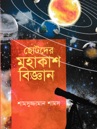 ছোটদের মহাকাশ বিজ্ঞান