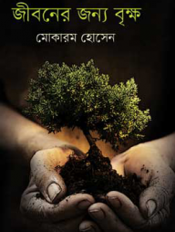 জীবনের জন্য বৃক্ষ