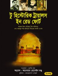 টু হিস্ট্রোরিক ট্রায়ালস ইন রেড ফোর্ট