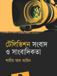 টেলিভিশন সংবাদ ও সাংবাদিকতা