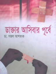 ডাক্তার আসিবার পূর্বে