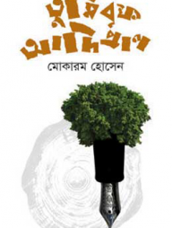 তুমি বৃক্ষ আদিপ্রাণ