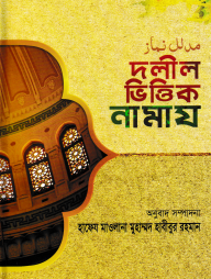 দলীল ভিত্তিক নামায