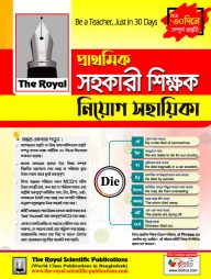 দি রয়েল- প্রাথমিক সহকারী শিক্ষক নিয়োগ সহায়িকা