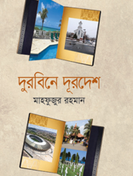 দুরবিনে দূরদেশ