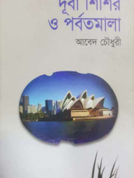 দূর্বা শিশির ও পর্বতমালা