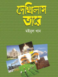 দেখিলাম তারে