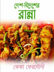 দেশ-বিদেশের রান্না