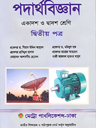 পদার্থবিজ্ঞান-দ্বিতীয় পত্র (একাদশ-দ্বাদশ শ্রেণি)