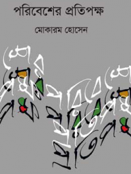 পরিবেশের প্রতিপক্ষ