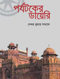 পর্যটকের ডায়েরি