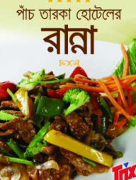 পাঁচ তারকা হোটেলের রান্না