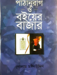 পাঠানুরাগ ও বইয়ের বাজার