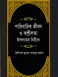 পারিবারিক জীবন ও অশ্লীলতা ইসলামের নিরীখে