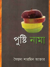 পুষ্টি নামা