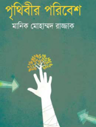 পৃথিবীর পরিবেশ