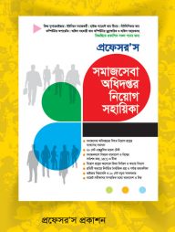 প্রফেসর’স-সমাজসেবা-অধিদপ্তর-নিয়োগ-সহায়িকা