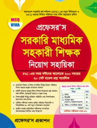 প্রফেসর’স সরকারি মাধ্যমিক সহকারী শিক্ষক নিয়োগ সহায়িকা
