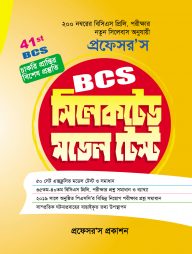 প্রফেসর’স সিলেকটেড মডেল টেস্ট