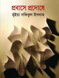 প্রবাসে প্রদোষে