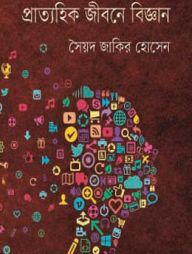 প্রাত্যহিক জীবনে বিজ্ঞান