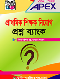 প্রাথমিক শিক্ষক নিয়োগ প্রশ্ন ব্যাংক
