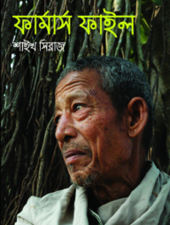 ফার্মার্স ফাইল