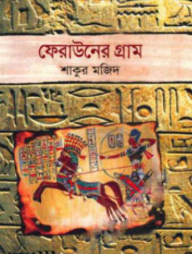 ফেরাউনের গ্রাম