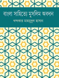 বাংলা সাহিত্যে মুসলিম অবদান