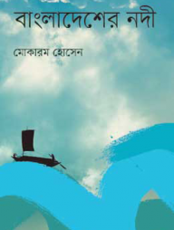 বাংলাদেশের নদী