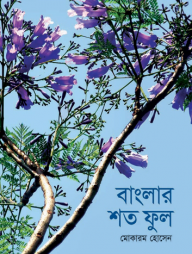 বাংলার শত ফুল