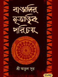 বাঙালির নৃতাত্ত্বিক পরিচয়
