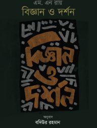 বিজ্ঞান ও দর্শন