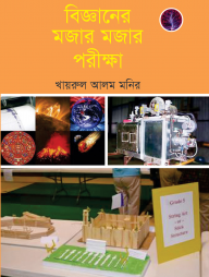 বিজ্ঞানের মজার মজার পরীক্ষা