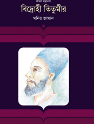 বিদ্রোহী তিতুমীর