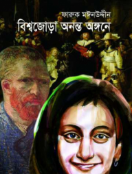 বিশ্বজোড়া অনন্ত অঙ্গনে