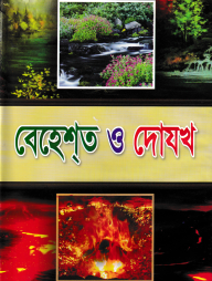 বেহেশ্‌ত ও দোযখ