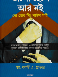 ভালো ছেলে আর নই : নো মোর মিস্টার নাইস গাই!