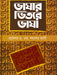 ভাষার ভিতরে ভাষা