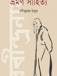 ভ্রমণ সাহিত্য