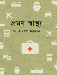 ভ্রমণ স্বাস্থ্য