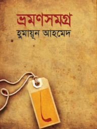 ভ্রমণসমগ্র