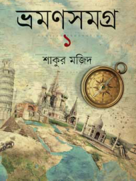 ভ্রমণসমগ্র -১