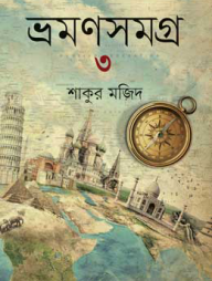 ভ্রমণসমগ্র -৩